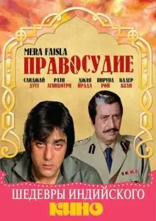 Правосудие (1984)