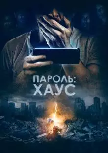 Пароль: Хаус (2018)