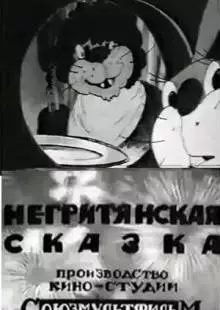 Негритянская сказка (1937)