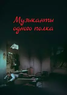 Музыканты одного полка (1965)