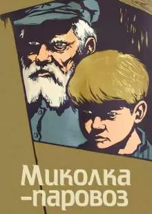 Миколка-паровоз (1956)