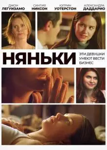 Няньки (2007)