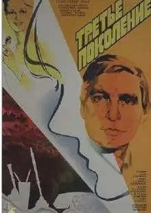 Третье поколение (1985)