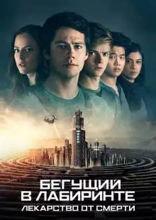 Бегущий в лабиринте: Лекарство от смерти (2018)