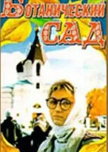 Ботанический сад (1997)