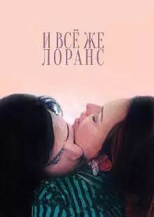 И всё же Лоранс (2012)