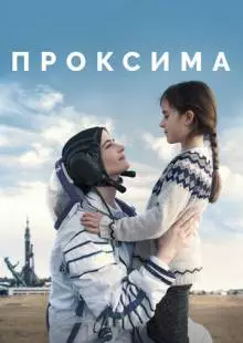 Проксима (2019)