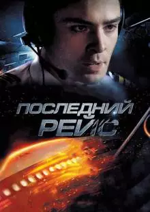 Последний рейс (2014)