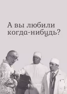 А вы любили когда-нибудь? (1973)