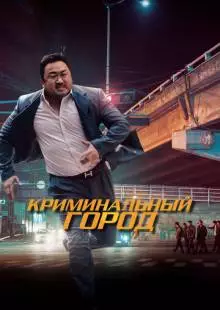 Криминальный город (2017)