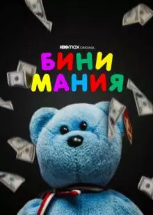 Бини мания (2021)