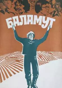 Баламут (1979)