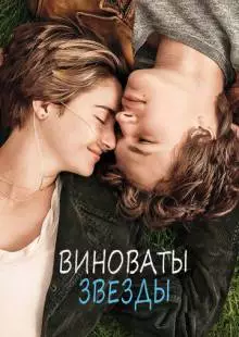 Виноваты звезды (2014)