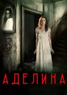 Аделина (2015)