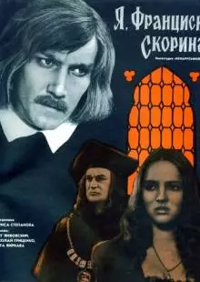 Я, Франциск Скорина... (1969)