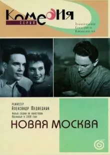 Новая Москва (1938)