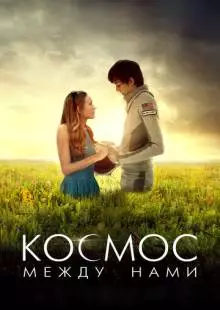 Космос между нами (2016)