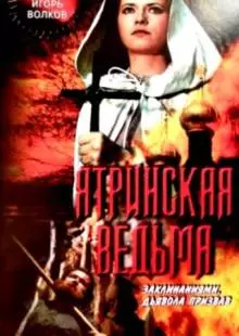 Ятринская ведьма (1991)