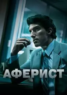 Аферист (2018)