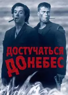 Достучаться до небес (1997)