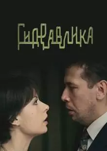 Гидравлика (2010)