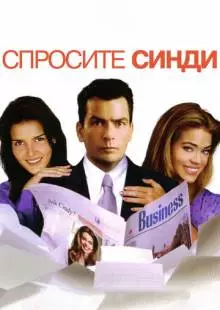 Спросите Синди (2001)