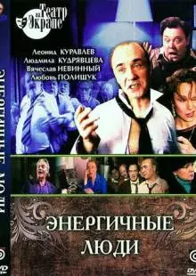 Энергичные люди (1988)