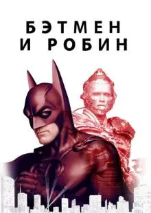 Бэтмен и Робин (1997)