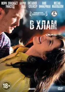 В хлам (2012)