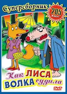 Как лиса волка судила (1989)