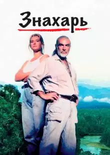 Знахарь (1992)