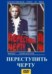 Переступить черту (1985)