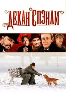 Декан Спэнли (2008)