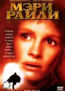 Мэри Райли (1996)