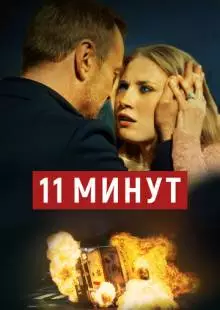 11 минут (2015)