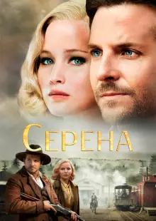 Серена (2014)