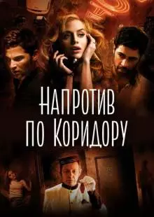 Напротив по коридору (2009)