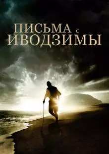 Письма с Иводзимы (2006)