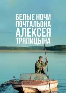 Белые ночи почтальона Алексея Тряпицына (2014)