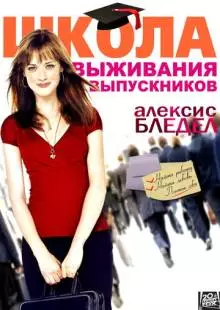 Школа выживания выпускников (2009)