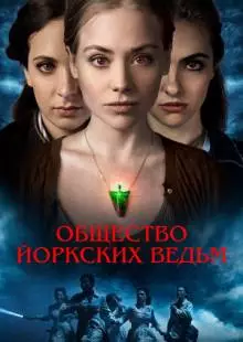 Общество йоркских ведьм (2021)