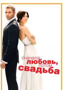 Сначала любовь, потом свадьба (2011)