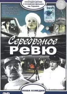 Серебряное ревю (1982)