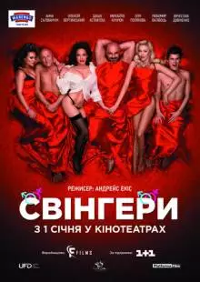 Свингеры (2018)