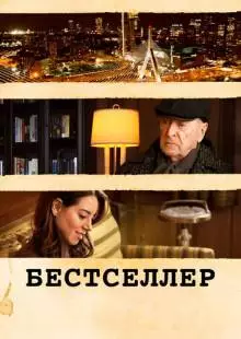 Бестселлер (2020)