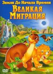 Земля до начала времен 10: Великая миграция (2003)