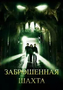 Заброшенная шахта (2012)