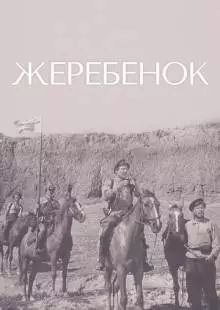 Жеребенок (1959)