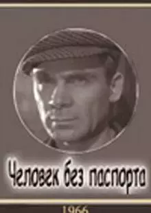 Человек без паспорта (1965)