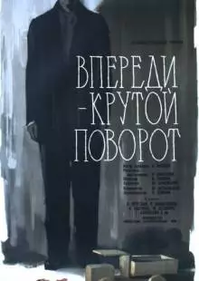 Впереди - крутой поворот (1960)